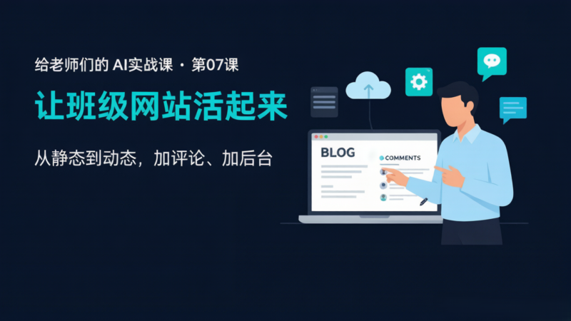 给老师们的AI实战课07：给网站加上后端
