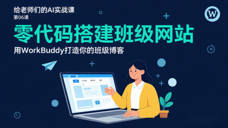 给老师们的AI实战课06：不写一行代码，搭建班级网站！