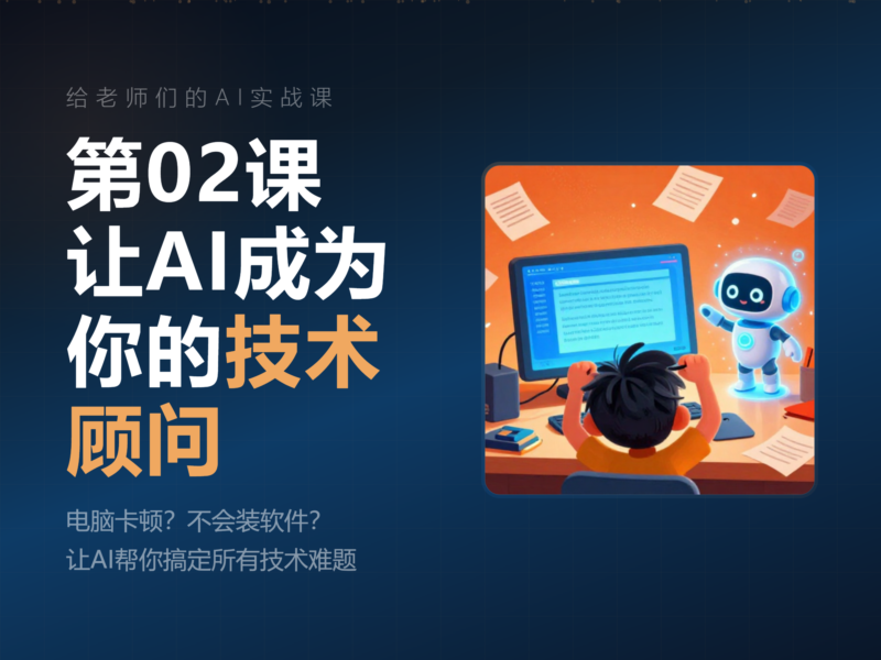 给老师们的AI实战课02：让AI成为你的技术顾问！