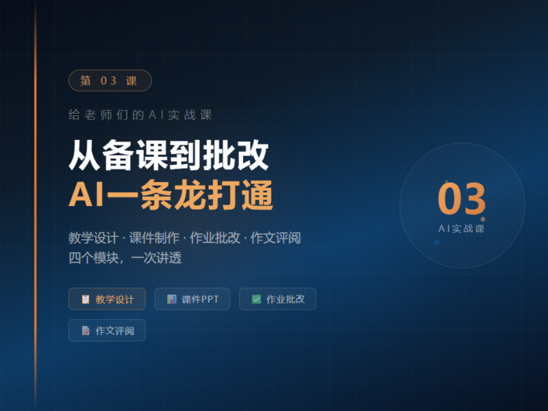 给老师们的AI实战课03：AI辅助教学全流程