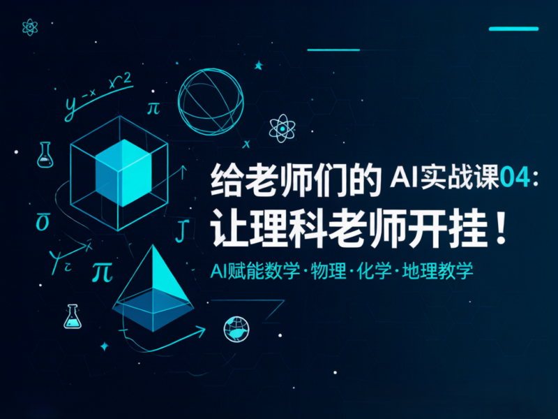 给老师们的AI实战课04：让理科老师开挂！