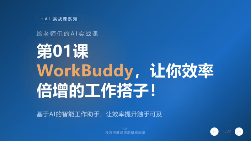 给老师们的AI实战课01：WorkBuddy，让你工作效率倍增的工作搭子！